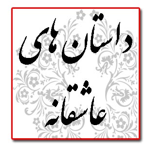 داستان عاشقانه 