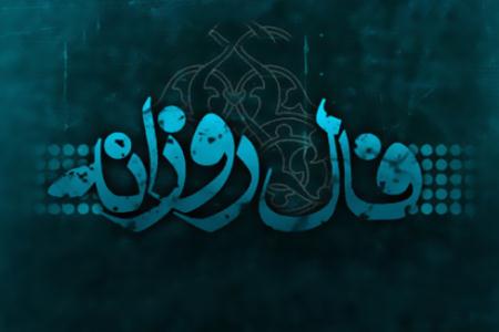 فال روزانه