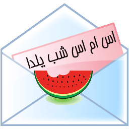 اس ام اس تبریک شب یلدا (4)