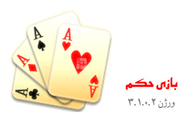 دانلود بازی ایرانی حکم برای کامپیوتر - ورژن 3.1.0.2