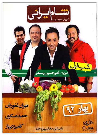 Sham Irani دانلود کامل برنامه شام ایرانی با کیفیت عالی