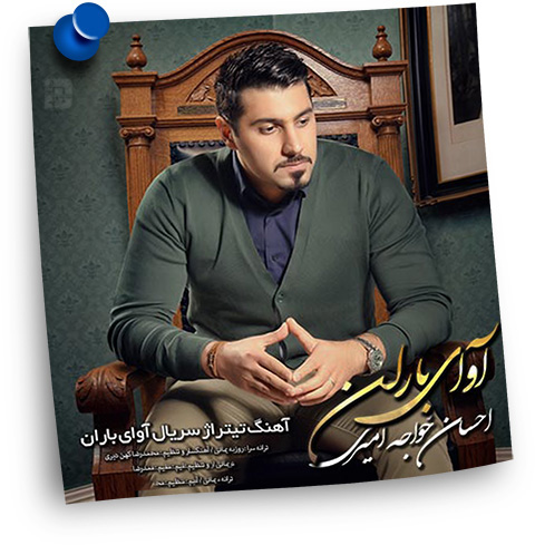 http://dl.ir-dl.com/user25/Pic/avaye-baran-khaje-amiri.jpg