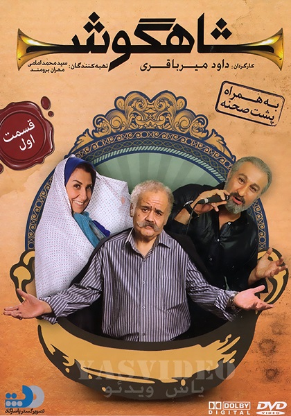 دانلود سریال شاهگوش با لینک مستقیم