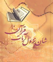 سبب نزول قرآن