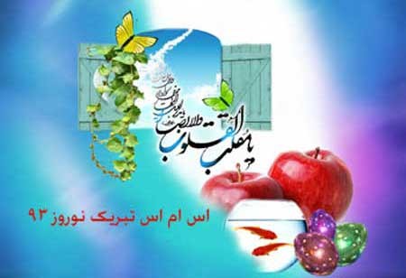اس ام اس تبریک عید نوروز 1393 - سری جدید  اس ام اس تبریک عید نوروز 1393 - سری جدید