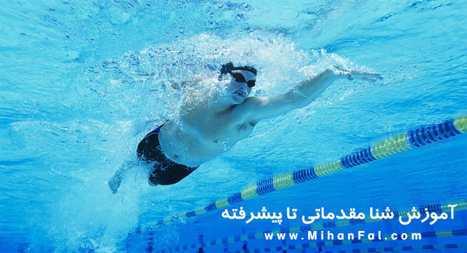 amozesh-shena-mihanfal