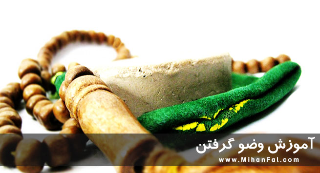دانلود آموزش وضو گرفتن
