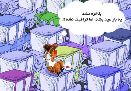عکس هایی از کاریکاتورهای خنده دار عید نوروز