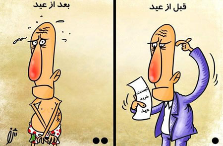 عکس هایی از کاریکاتورهای خنده دار عید نوروز