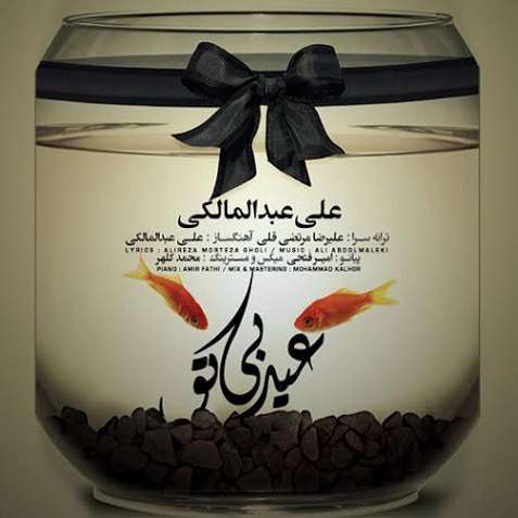 دانلود آهنگ جدید علی عبدالمالکی عید بی تو دانلود آهنگ جدید علی عبدالمالکی عید بی تو