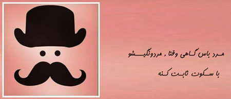 مرد باس, طنز خنده دار, طنز تصویری