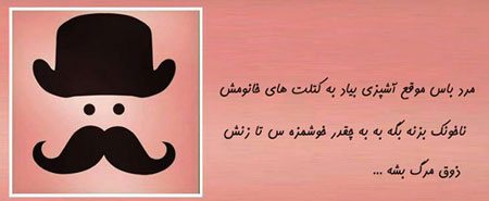 مرد باس, طنز خنده دار, طنز تصویری