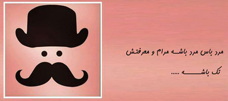 مرد باس, طنز خنده دار, طنز تصویری
