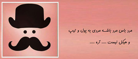 مرد باس, طنز خنده دار, طنز تصویری