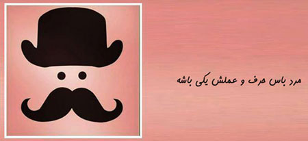 مرد باس, طنز خنده دار, طنز تصویری