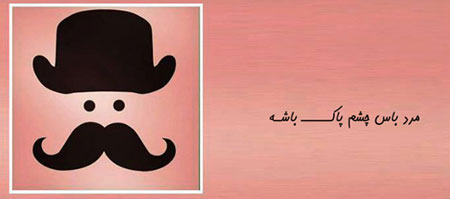 مرد باس, طنز خنده دار, طنز تصویری