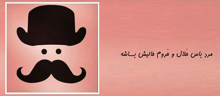 مرد باس, طنز خنده دار, طنز تصویری