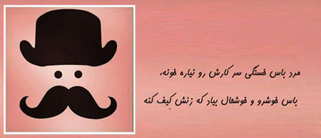 مرد باس, طنز خنده دار, طنز تصویری