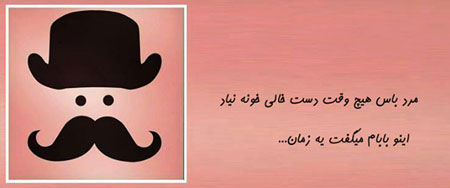 مرد باس, طنز خنده دار, طنز تصویری