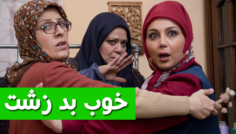 سریال خوب بد زشت