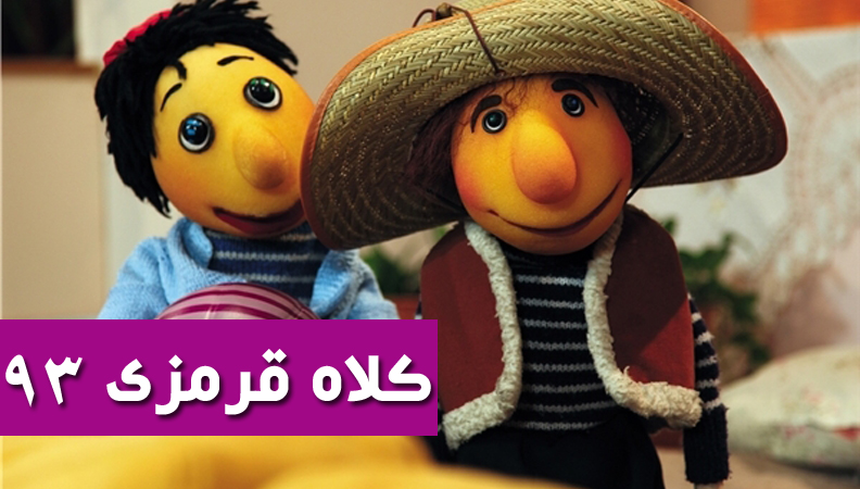 کلاه قرمزی 93