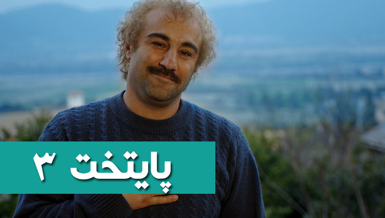 دانلود سریال پایتخت 3 با لینک مستقیم