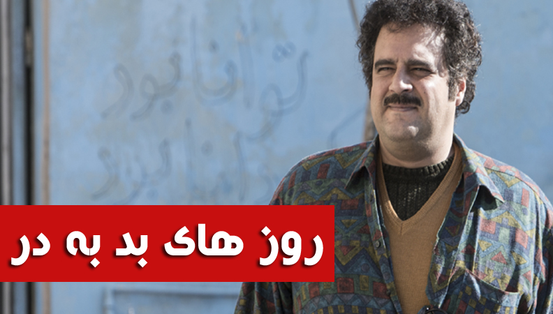 سریال بد به در