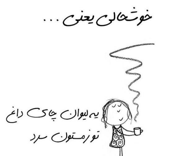 32443234 خوشحالی یعنی این ...
