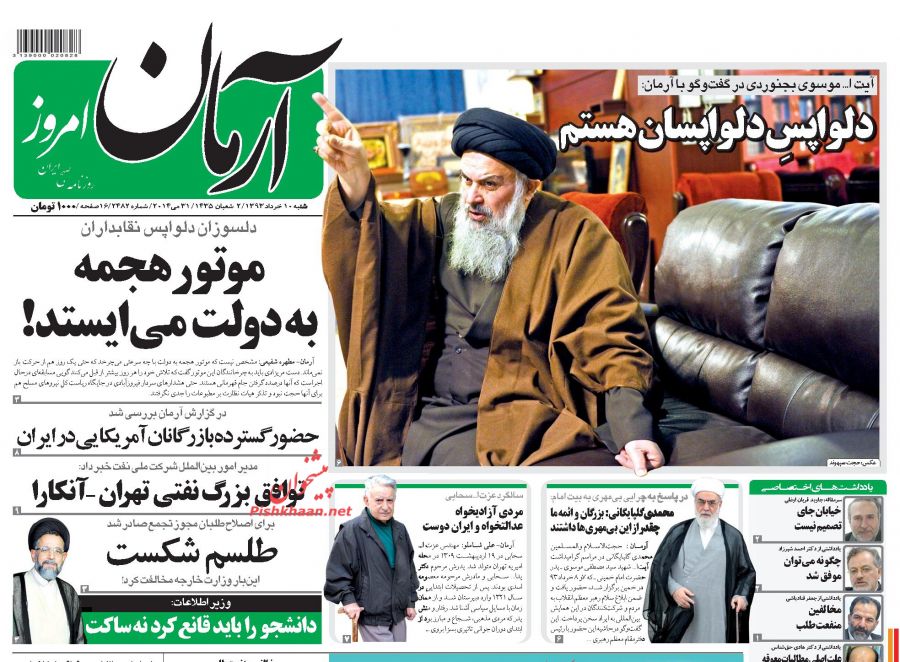 عناوین اخبار روزنامه آرمان امروز در روز شنبه ۱۰ خرداد ۱۳۹۳ :  دلواپسِ دلواپسان هستم ؛ موتور هجمه به دولت می‌ایستد! ؛ حضور گسترده بازرگانان آمریکایی در ایران ؛ توافق بزرگ نفتی تهران - آنکارا ؛ طلسم شکست ؛