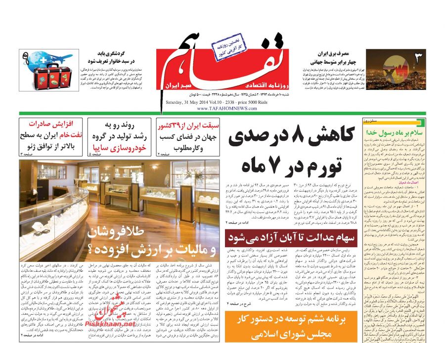 عناوین اخبار روزنامه تفاهم در روز شنبه ۱۰ خرداد ۱۳۹۳ : گردشگری باید در سبد خانوار تعریف شود؛مصرف برق ایران چهار برابر متوسط جهانی؛افزایش صادرات نفت‌خام ایرانبه سطح بالاتر از توافق ژنو؛روند رو به رشد تولید در گروه خودروسازی سایپا؛سبقت ایران از39کشور جهان در فضای کسب وکارمطلوب؛طلافروشان و مالیات بر ارزش افزوده ؟؛کاهش 8 درصدی تورم در 7 ماه؛ سهام عدالت تا آبان آزاد می‌شود ‌؛برنامه ششم توسعه در دستور کار مجلس شورای اسلامی؛سلام بر ماه رسول خدا؛