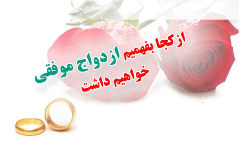 ازکجا بفهمیم ازدواج موفقی خواهیم داشت