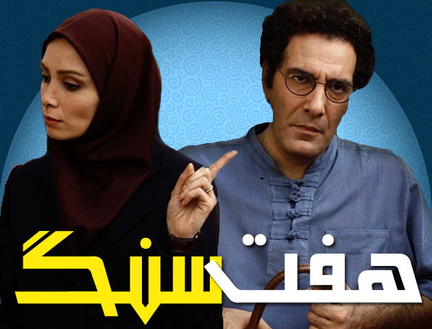 دانلود سریال هفت سنگ با لینک مستقیم