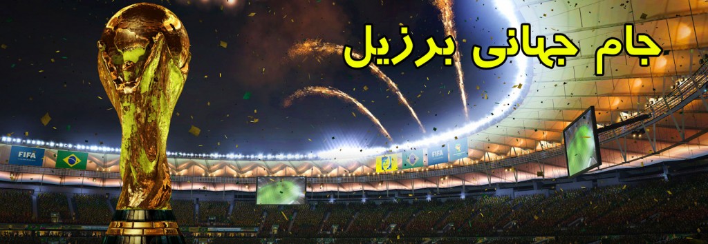 دانلود موزیک رسمی جام جهانی 2014 برزیل