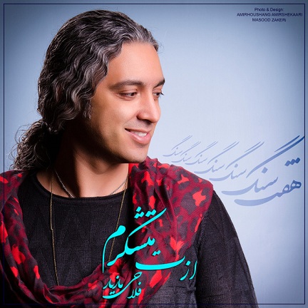 دانلود آهنگ تیتراژ سریال هفت سنگ با صدای مازیار فلاحی