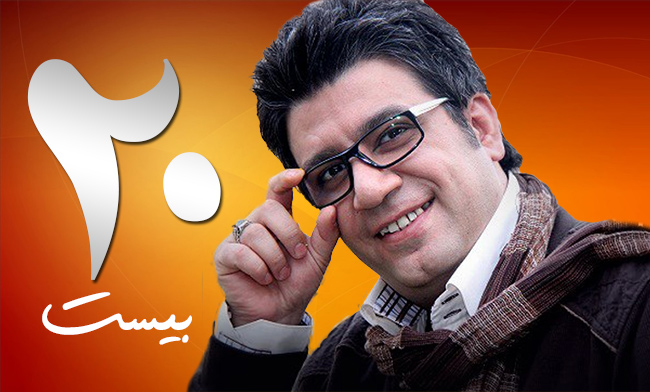 دانلود مجموعه بیست با لینک مستقیم