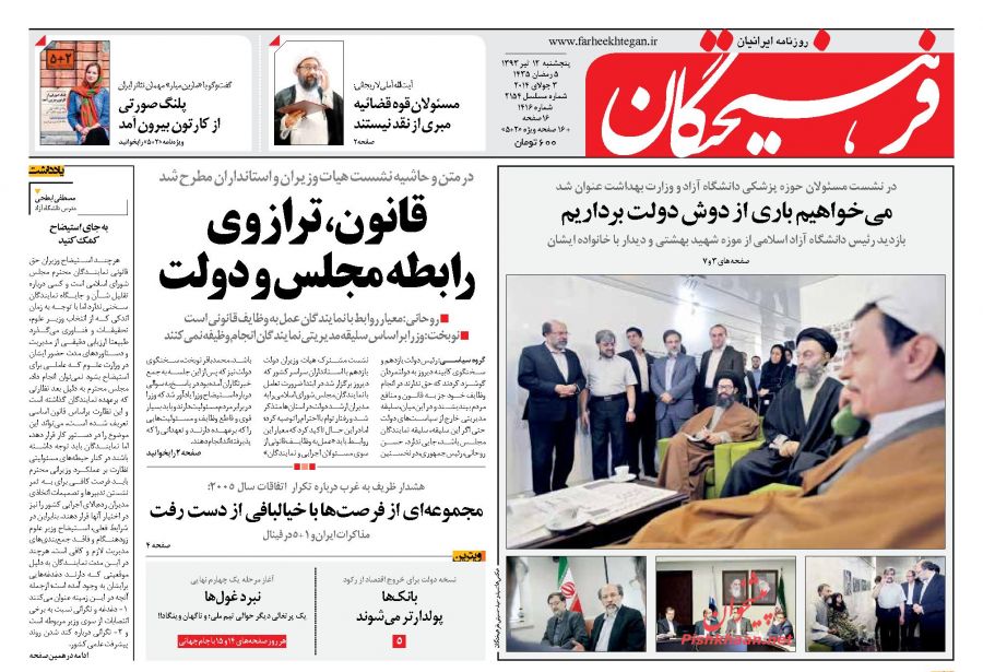 فرهیختگان، پنجشنبه ۱۲ تیر ۱۳۹۳