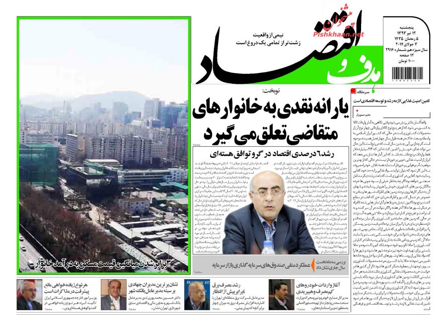 هدف و اقتصاد، پنجشنبه ۱۲ تیر ۱۳۹۳