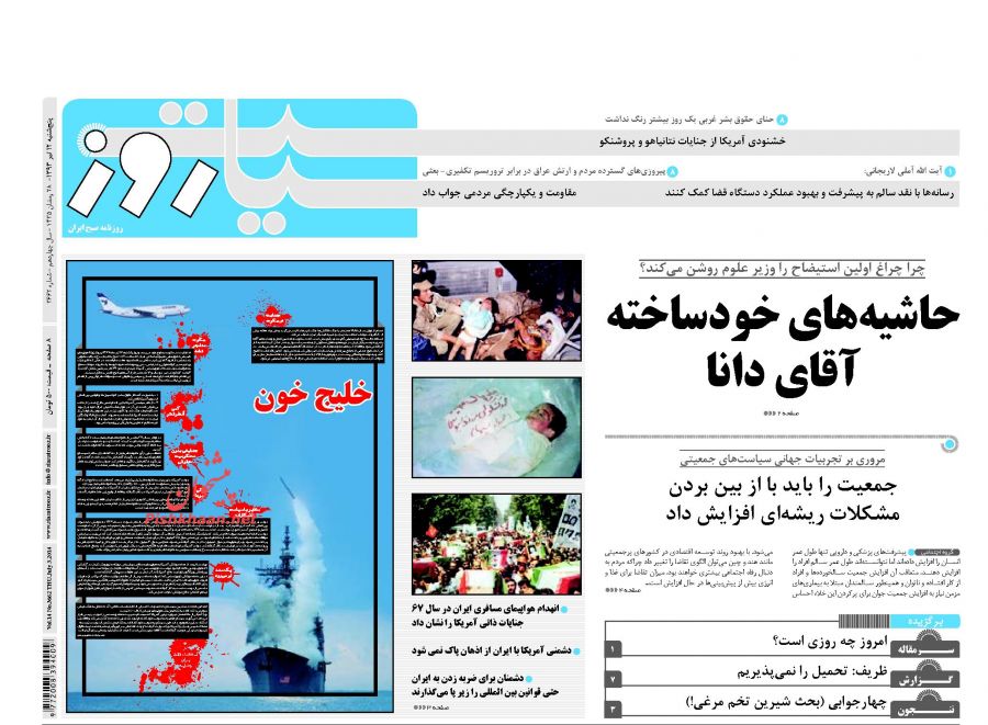 سیاست روز، پنجشنبه ۱۲ تیر ۱۳۹۳