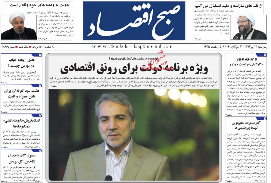 صبح اقتصاد، پنجشنبه ۱۲ تیر ۱۳۹۳