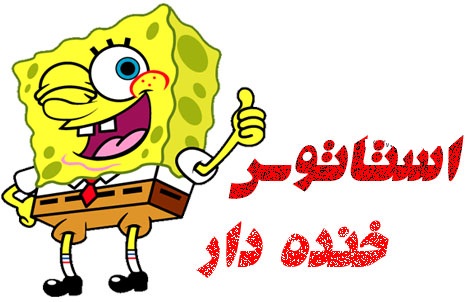 استاتوس های جدید و خنده دار