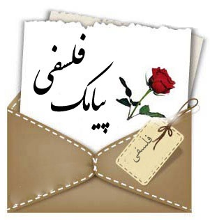 اس ام اس فلسفی و آموزنده مهر ۹۳