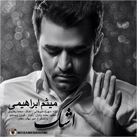 دانلود آهنگ جدید میثم ابراهیمی به نام اشک