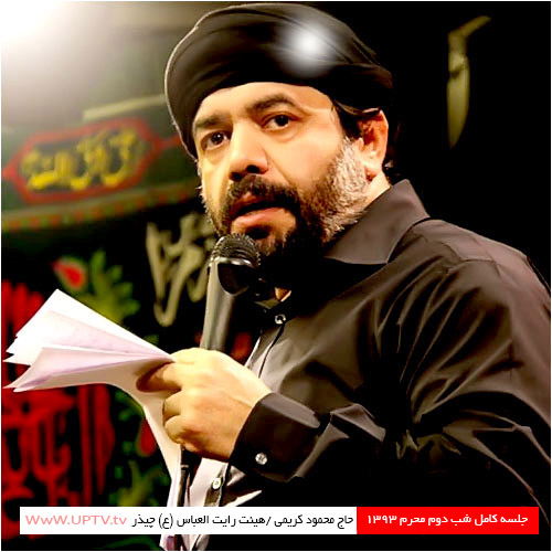 دانلود مراسم شب دوم محرم حاج محمود کریمی – هیئت رایت العباس (ع) 1393