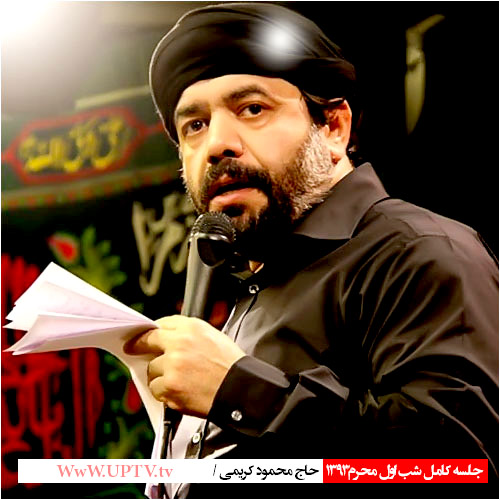 دانلود شب اول محرم حاج محمود کریمی 1393