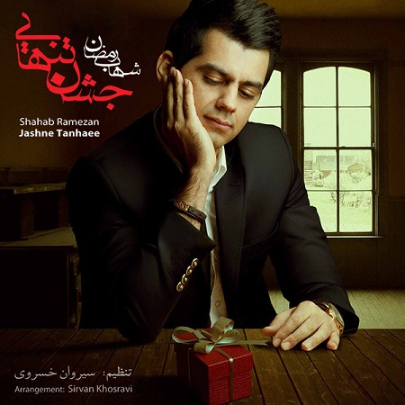 دانلود رمیکس جدید آهنگ شهاب رمضان با نام جشن تنهایی