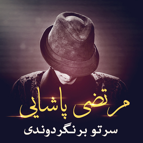 دانلود آخرین آهنگ مرتضی پاشایی با نام سرتو برنگردوندی