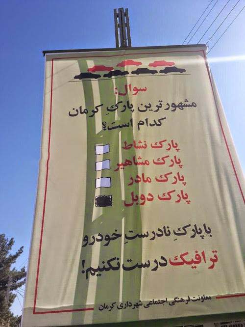 بنر جالب پارک دوبل در کرمان /عکس