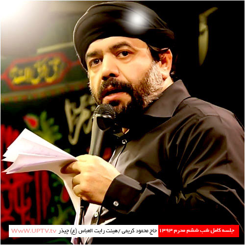 دانلود مداحی حاج محمود کریمی شب ششم محرم 93 - چیذر