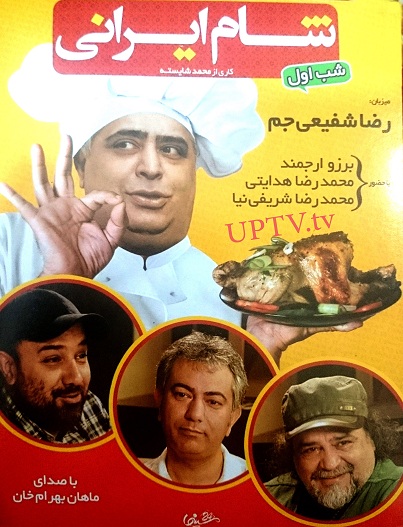 دانلود سری جدید برنامه شام ایرانی با میزبانی رضا شفیعی جم