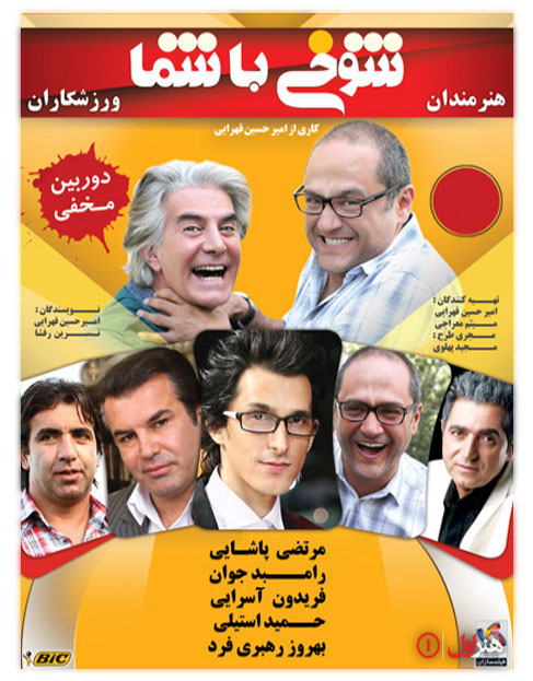 دانلود مجموعه ی کامل شوخی با شما